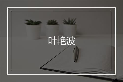 叶艳波