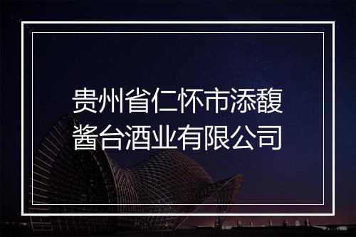 贵州省仁怀市添馥酱台酒业有限公司