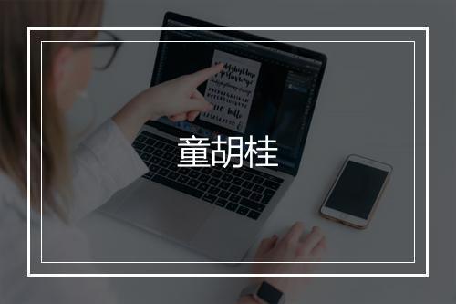 童胡桂