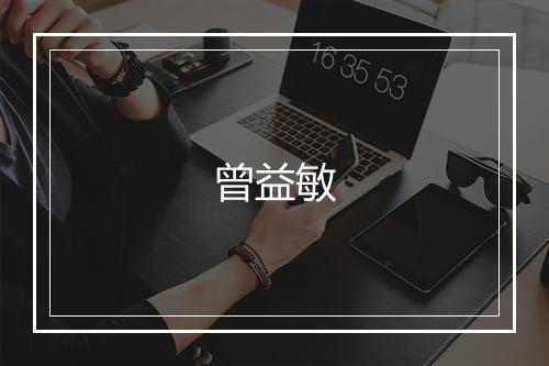 曾益敏