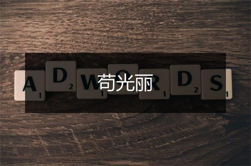 苟光丽