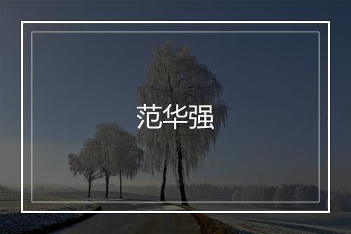 范华强