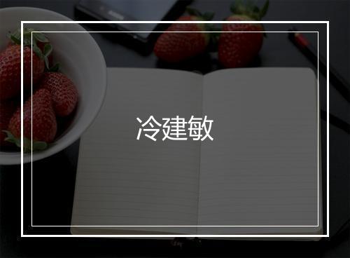 冷建敏