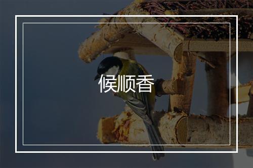 候顺香