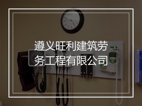 遵义旺利建筑劳务工程有限公司