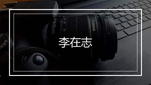 李在志