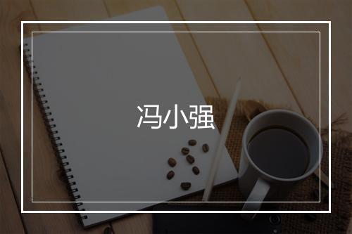冯小强