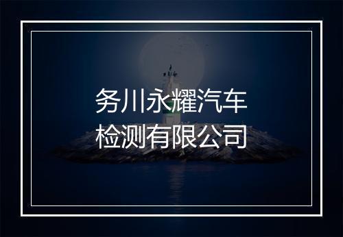 务川永耀汽车检测有限公司