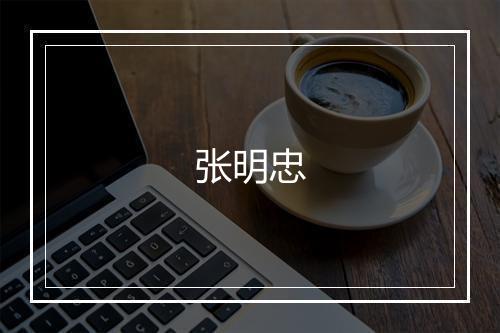 张明忠