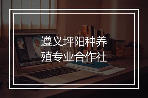 遵义坪阳种养殖专业合作社