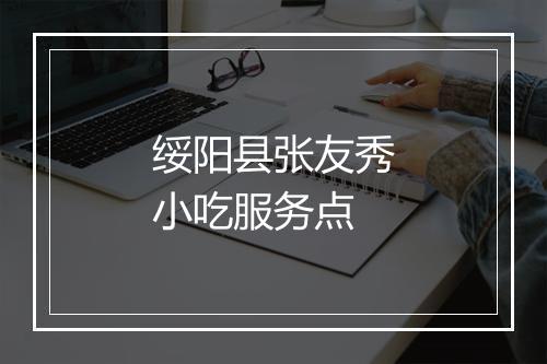 绥阳县张友秀小吃服务点