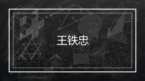 王铁忠