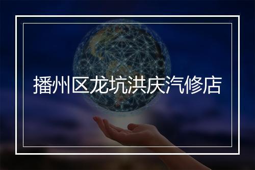 播州区龙坑洪庆汽修店