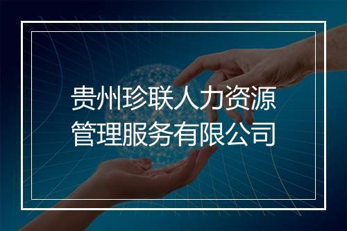 贵州珍联人力资源管理服务有限公司