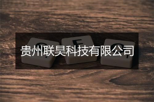 贵州联昊科技有限公司