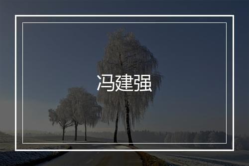 冯建强
