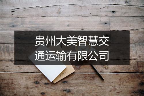 贵州大美智慧交通运输有限公司