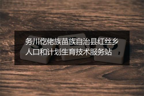 务川仡佬族苗族自治县红丝乡人口和计划生育技术服务站
