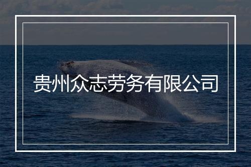 贵州众志劳务有限公司