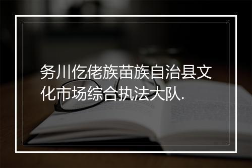 务川仡佬族苗族自治县文化市场综合执法大队.