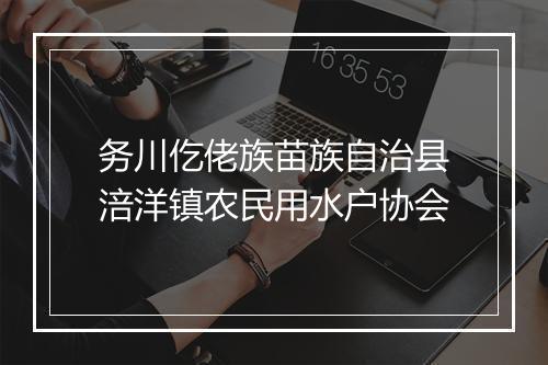 务川仡佬族苗族自治县涪洋镇农民用水户协会