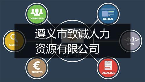 遵义市致诚人力资源有限公司