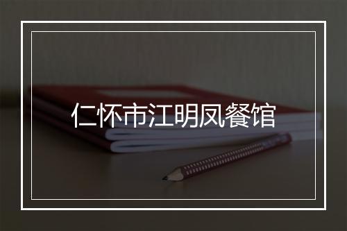 仁怀市江明凤餐馆