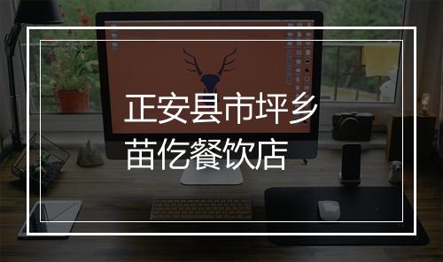 正安县市坪乡苗仡餐饮店