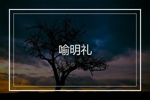 喻明礼