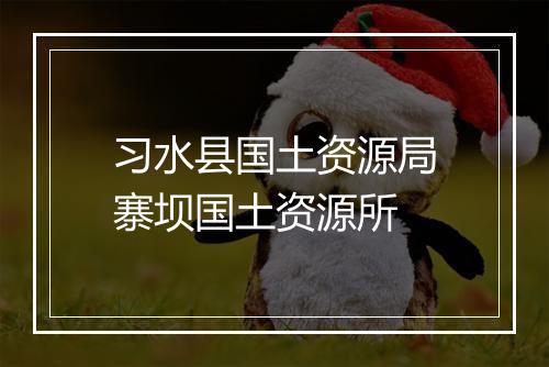 习水县国土资源局寨坝国土资源所