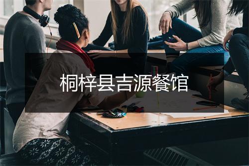 桐梓县吉源餐馆