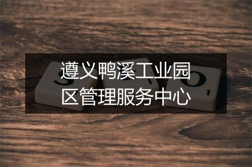 遵义鸭溪工业园区管理服务中心