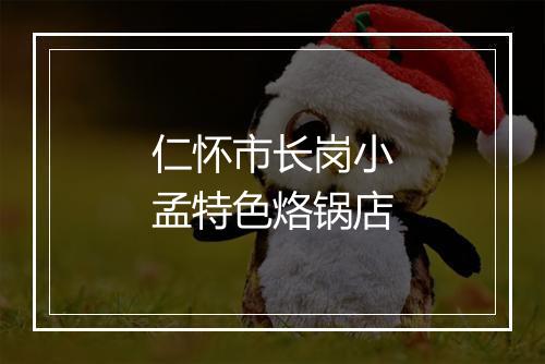 仁怀市长岗小孟特色烙锅店
