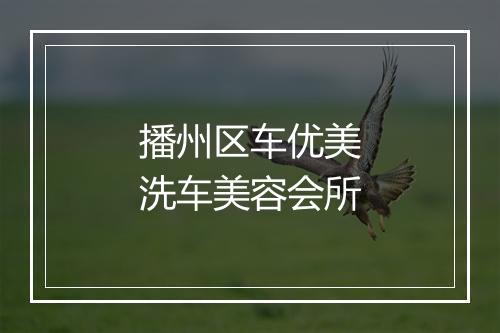 播州区车优美洗车美容会所