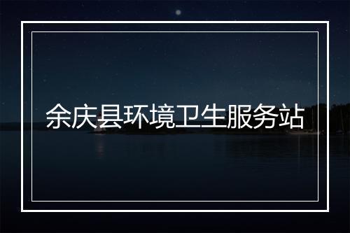余庆县环境卫生服务站