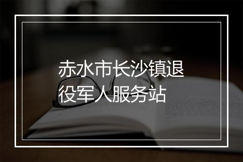 赤水市长沙镇退役军人服务站