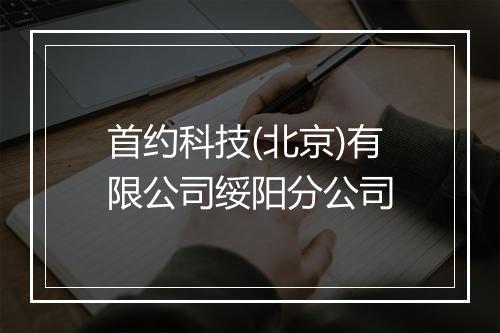 首约科技(北京)有限公司绥阳分公司