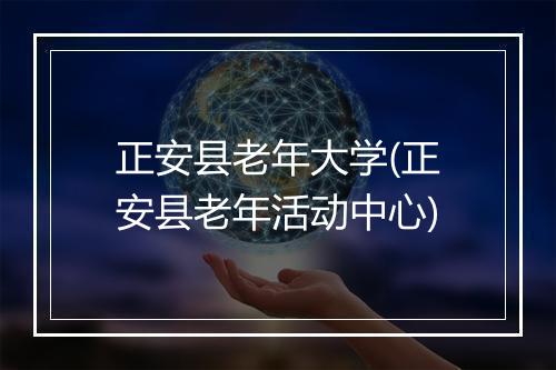 正安县老年大学(正安县老年活动中心)