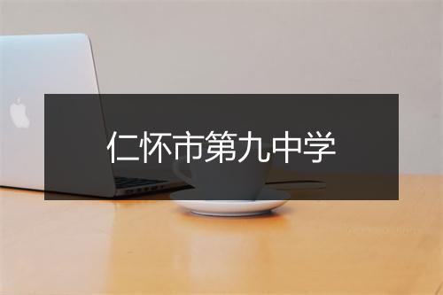 仁怀市第九中学