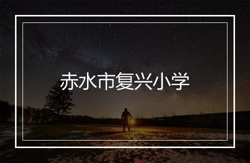 赤水市复兴小学