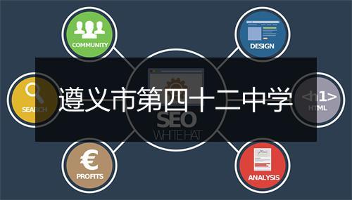 遵义市第四十二中学