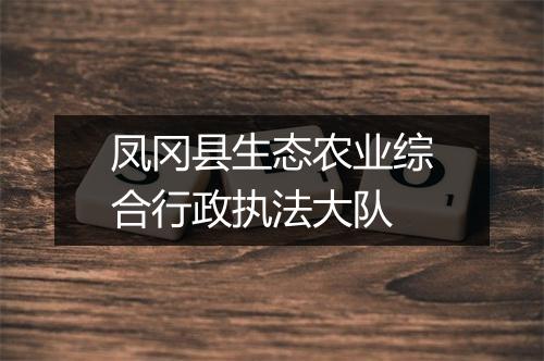 凤冈县生态农业综合行政执法大队