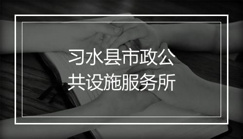 习水县市政公共设施服务所