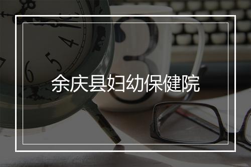 余庆县妇幼保健院