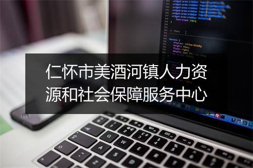 仁怀市美酒河镇人力资源和社会保障服务中心