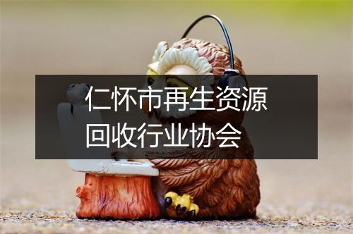 仁怀市再生资源回收行业协会