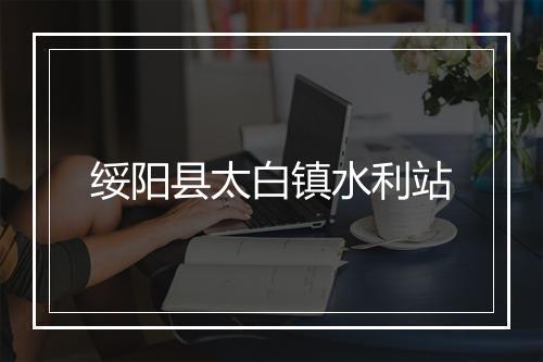 绥阳县太白镇水利站