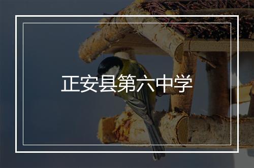 正安县第六中学
