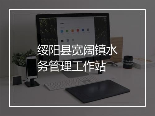 绥阳县宽阔镇水务管理工作站