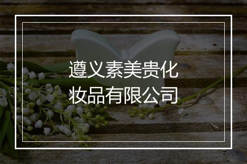遵义素美贵化妆品有限公司